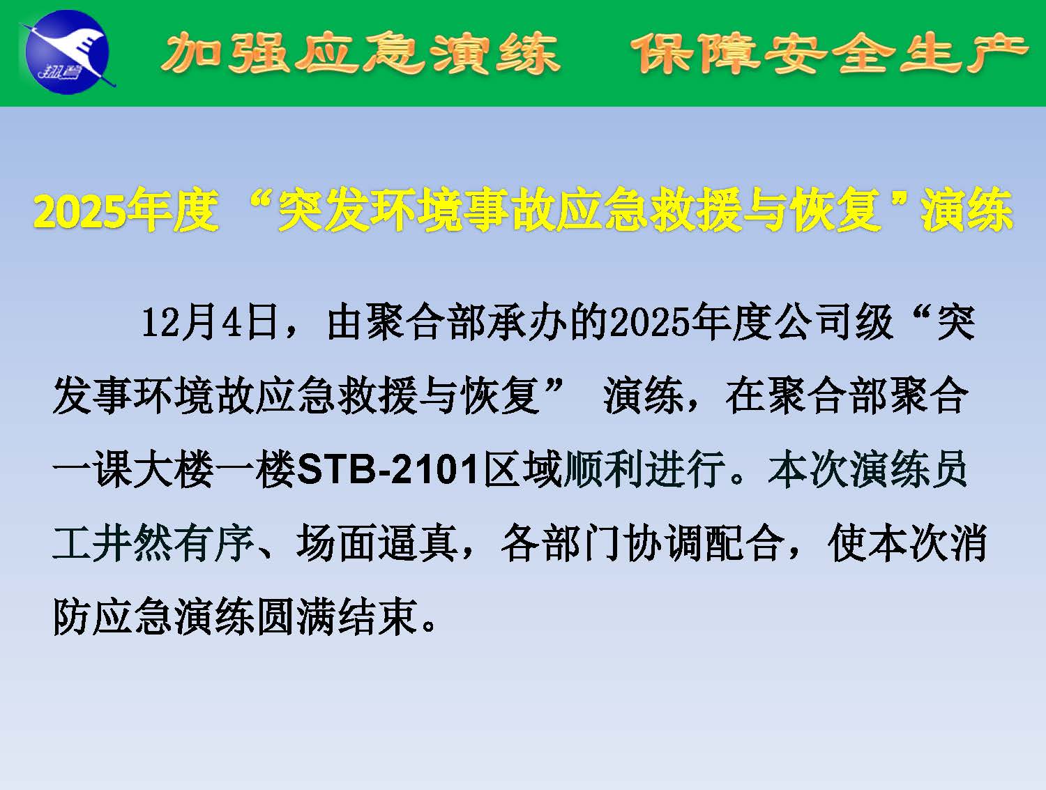 翔鷺化纖2025突發(fā)環(huán)境事故應(yīng)急演練報道_頁面_02.jpg