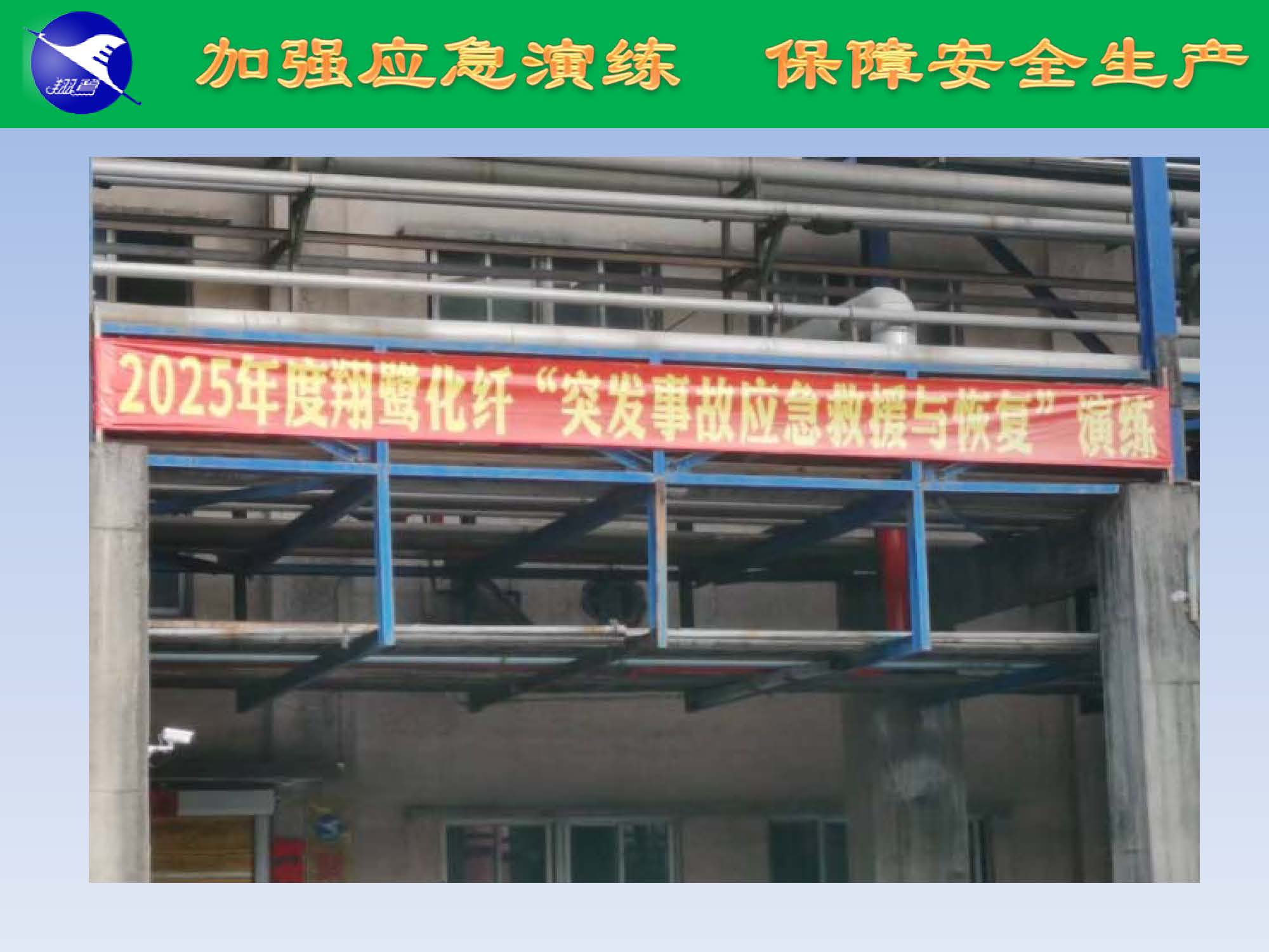 翔鷺化纖2025突發(fā)環(huán)境事故應(yīng)急演練報道_頁面_06.jpg